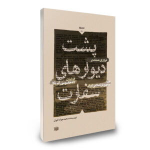 پشت دیوارهای سفارت