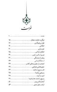 کتاب چهل فرمان -  فهرست کتاب - نوشته محمد جواد اخوان، انتشارات بینشمند، سایت انتشارات دیدمان